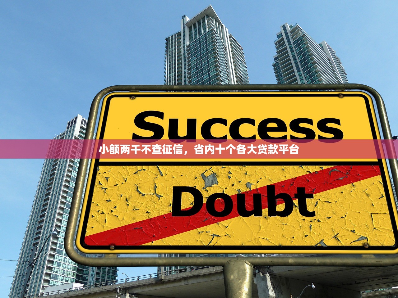 小额两千不查征信，省内十个各大贷款平台
