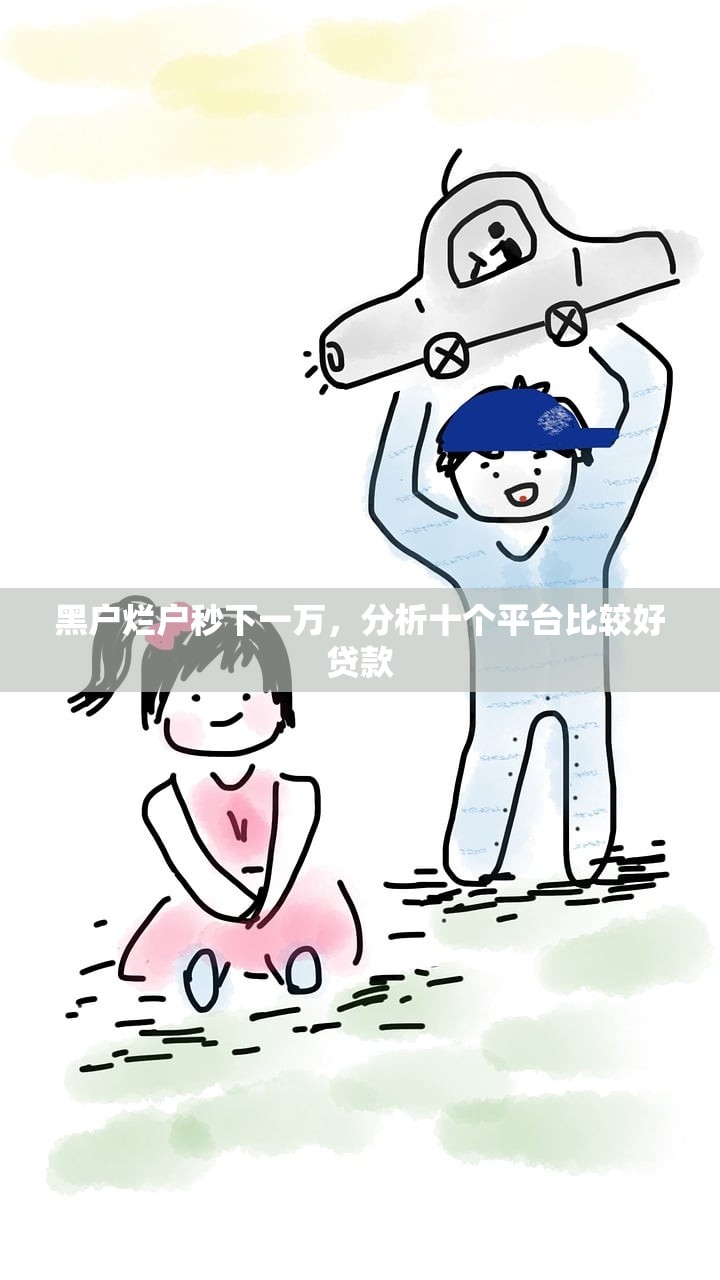 超级黑户能下款吗，分享十个贷款平台哪家好