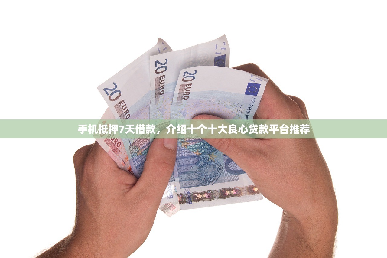 手机抵押7天借款，介绍十个十大良心贷款平台推荐
