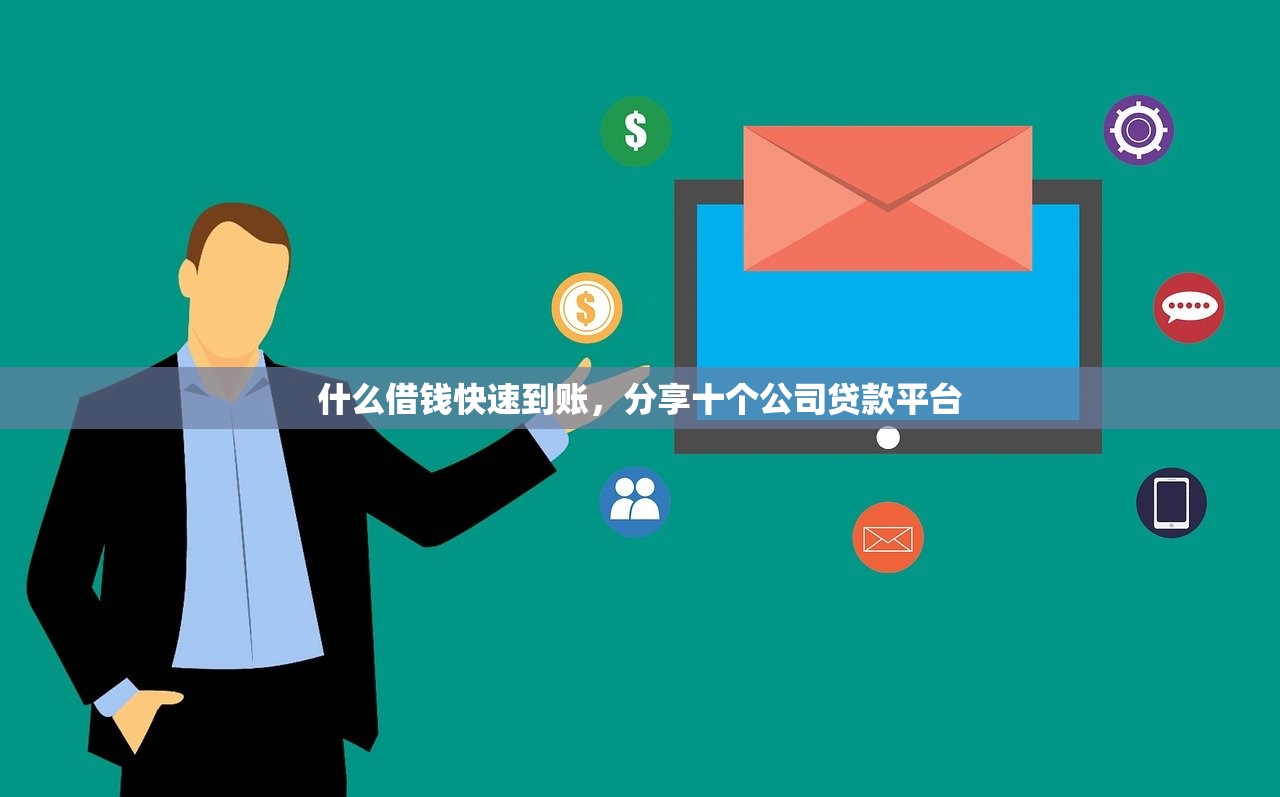 好通过的网贷口子盘点，分享十个2025黑花户借款平台
