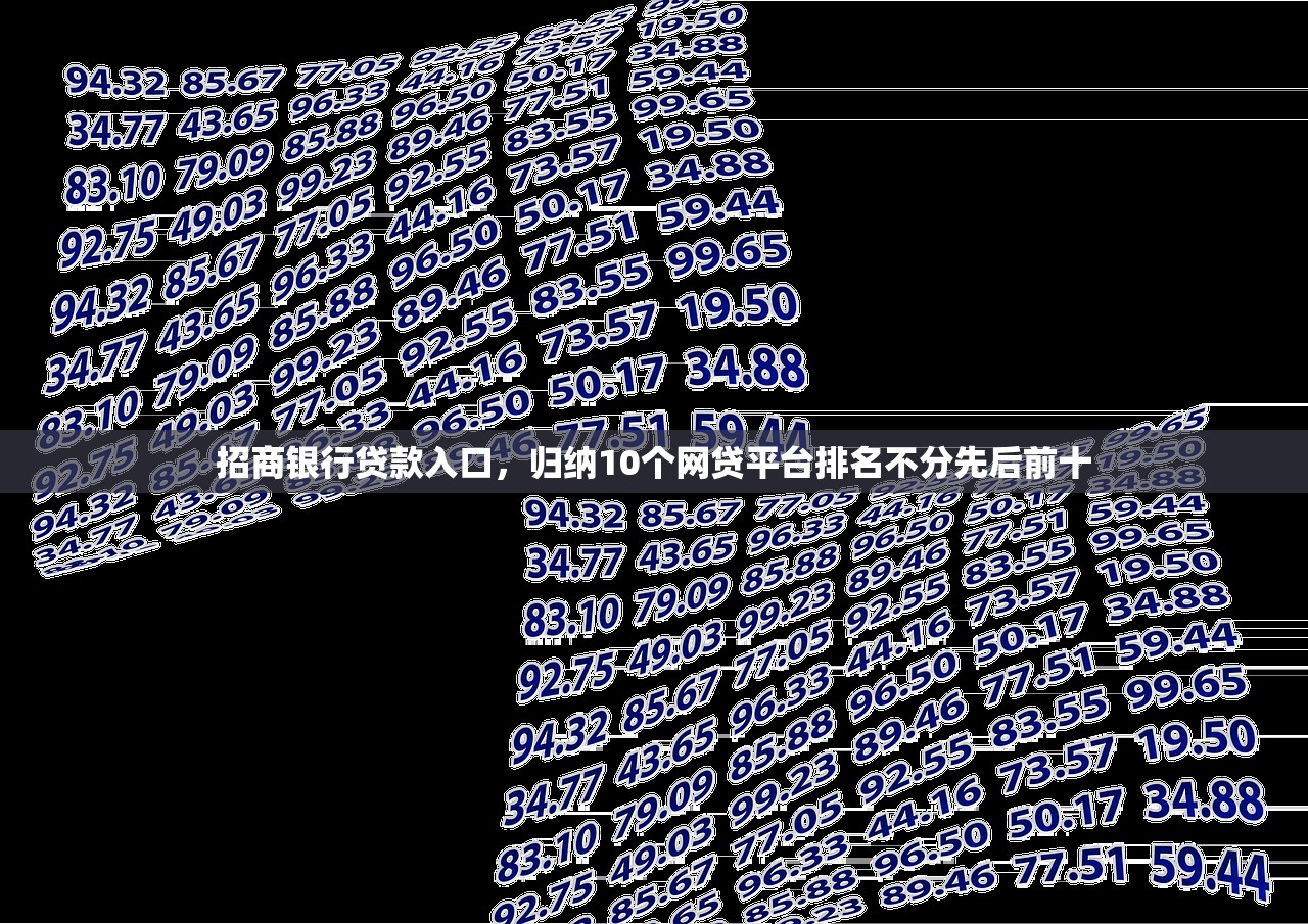 招商银行贷款入口，归纳10个网贷平台排名不分先后前十