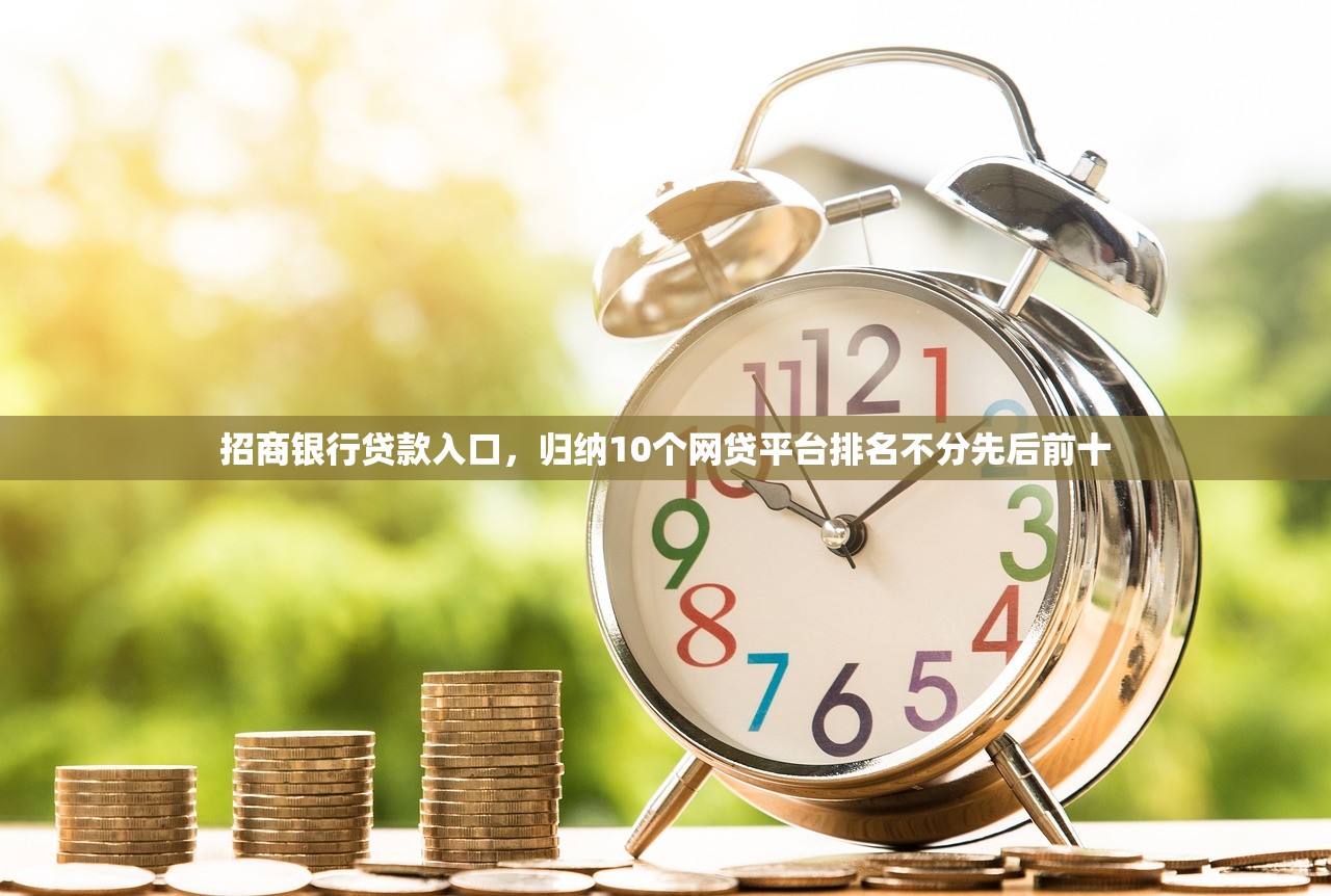 招商银行贷款入口，归纳10个网贷平台排名不分先后前十