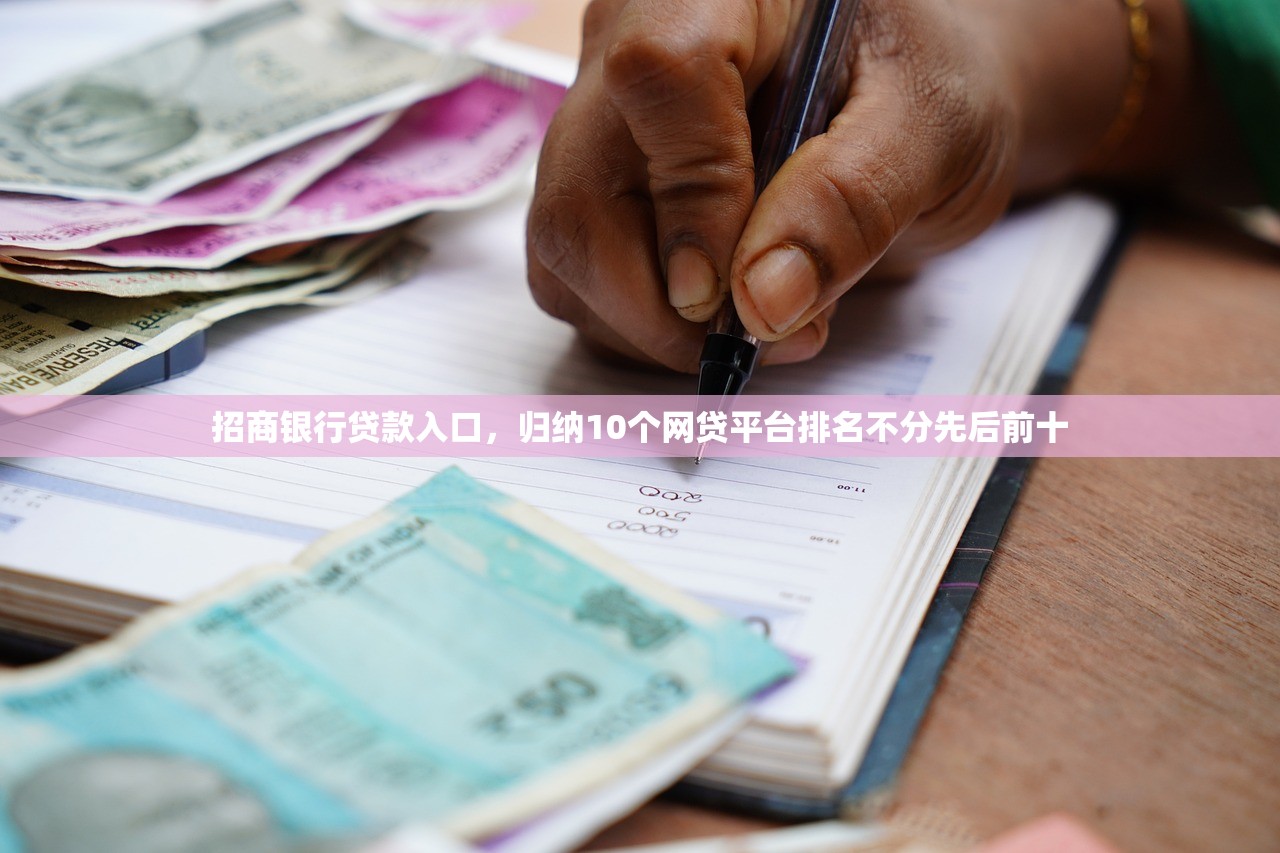 招商银行贷款入口，归纳10个网贷平台排名不分先后前十