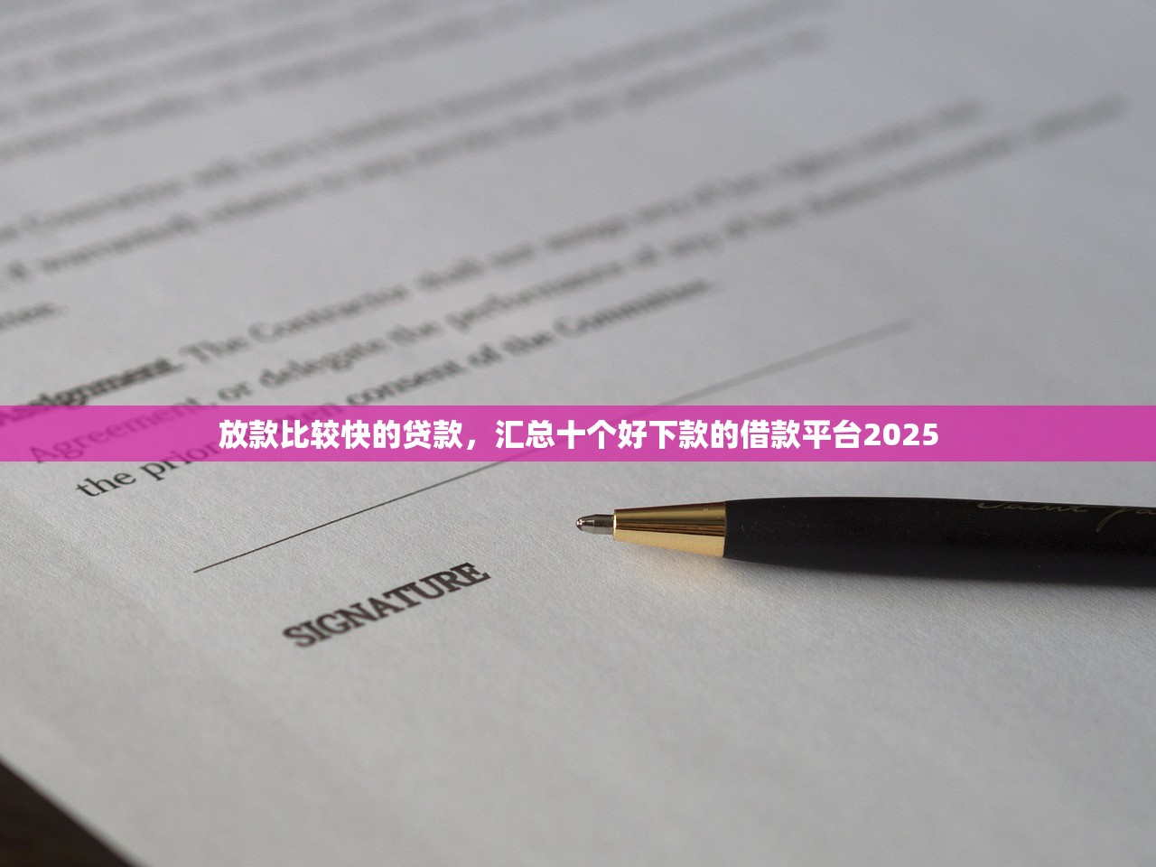 放款比较快的贷款，汇总十个好下款的借款平台2025