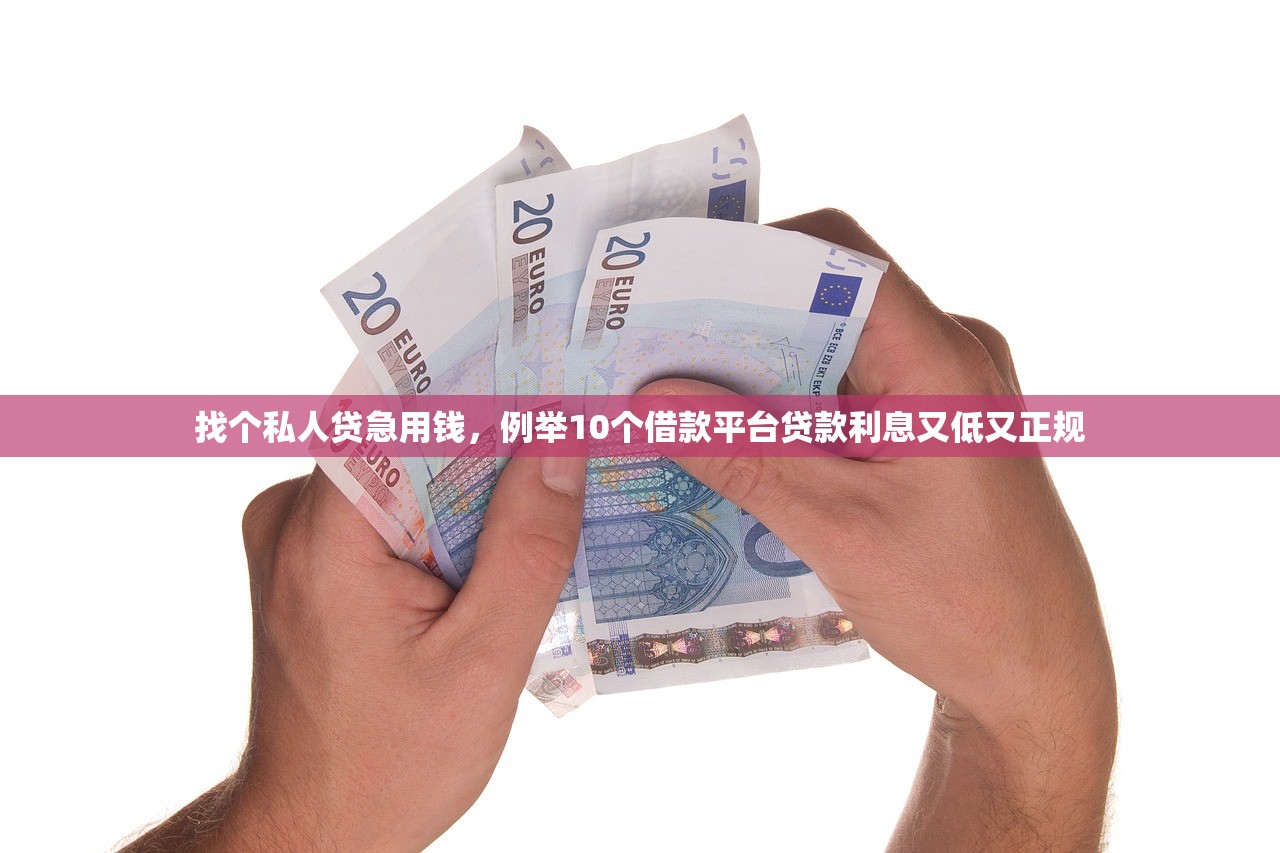 找个私人贷急用钱，例举10个借款平台贷款利息又低又正规