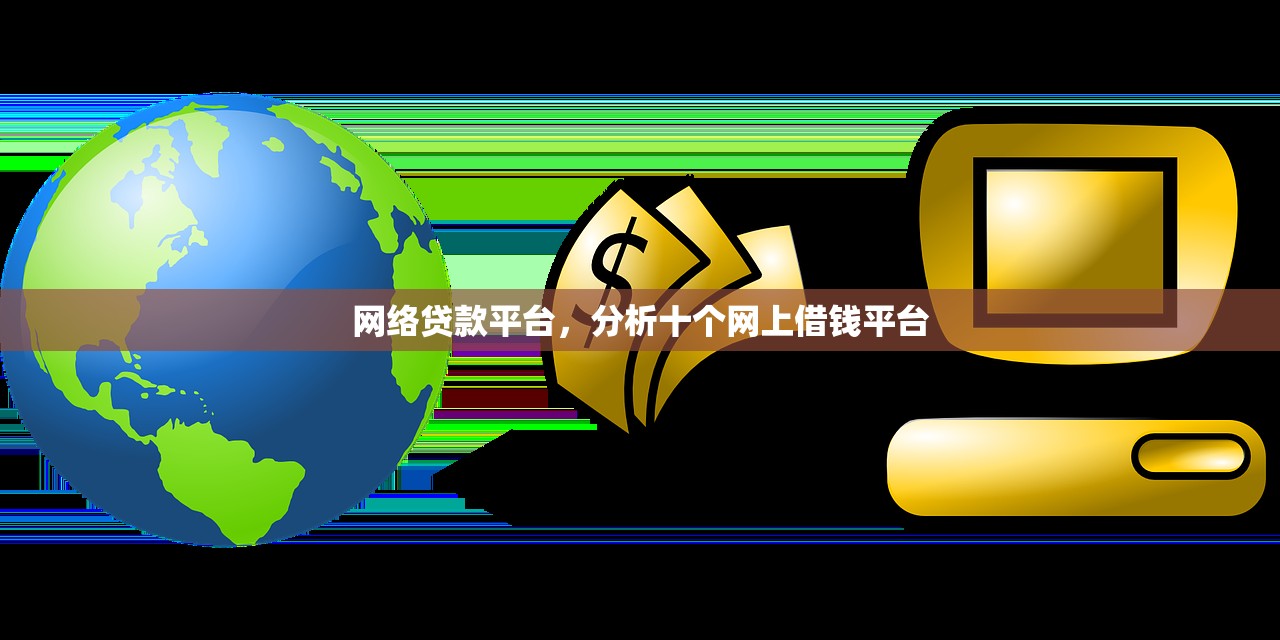 网络贷款平台，分析十个网上借钱平台