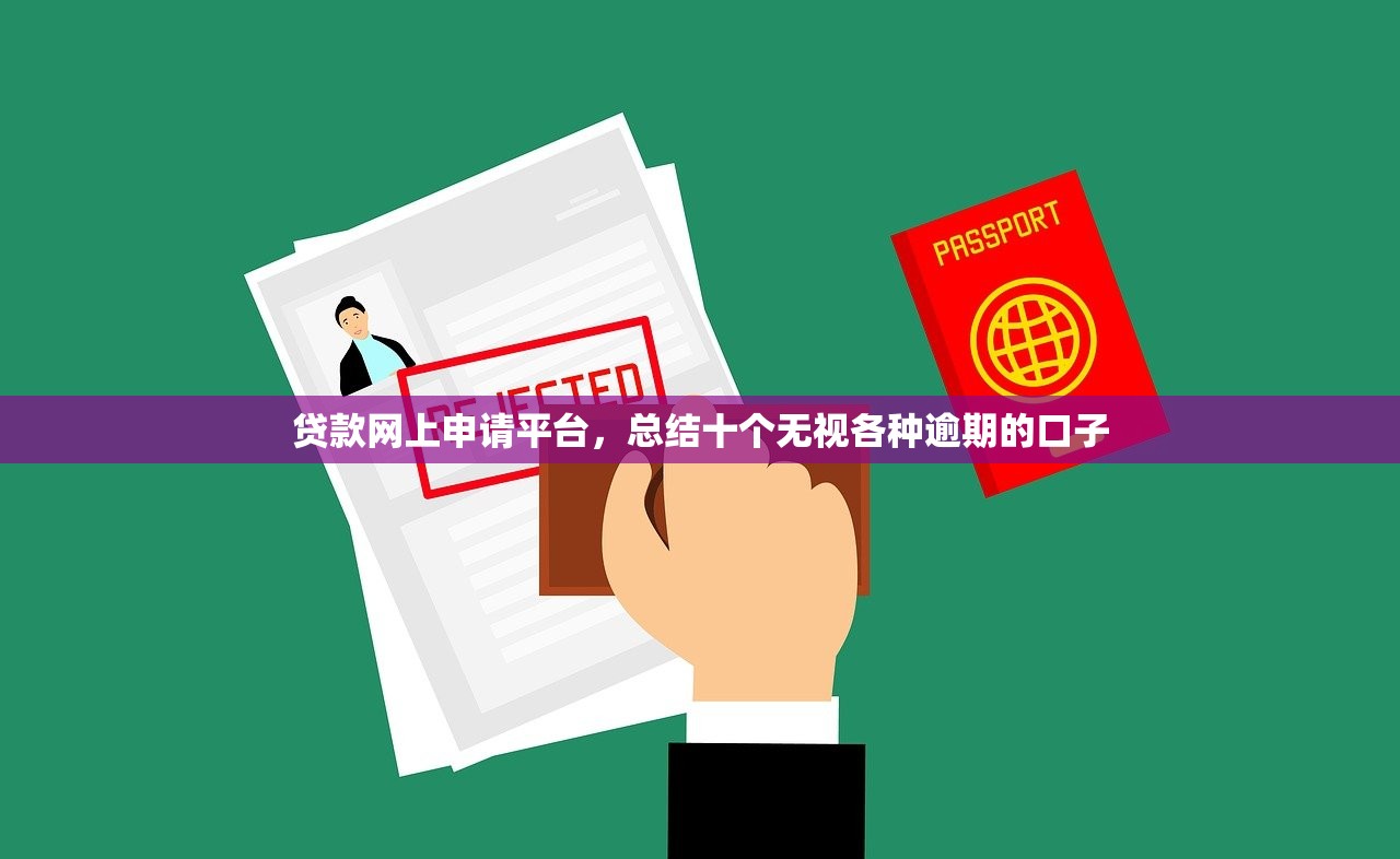 贷款网上申请平台，总结十个无视各种逾期的口子
