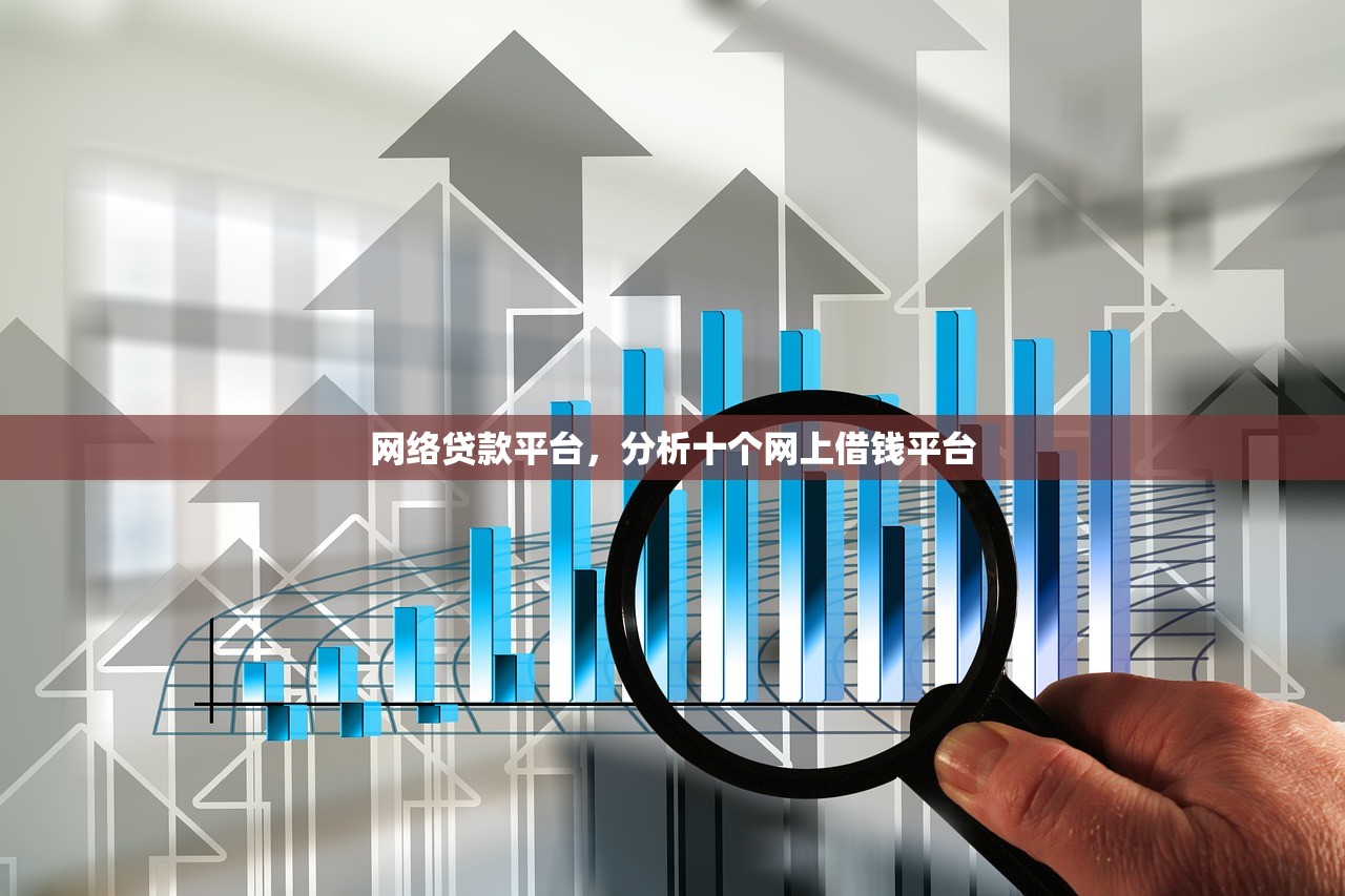 网络贷款平台，分析十个网上借钱平台