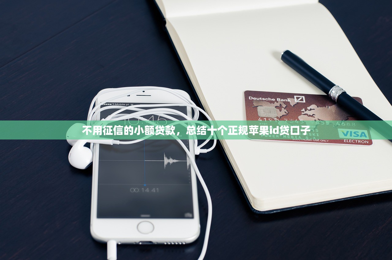 不用征信的小额贷款，总结十个正规苹果id贷口子
