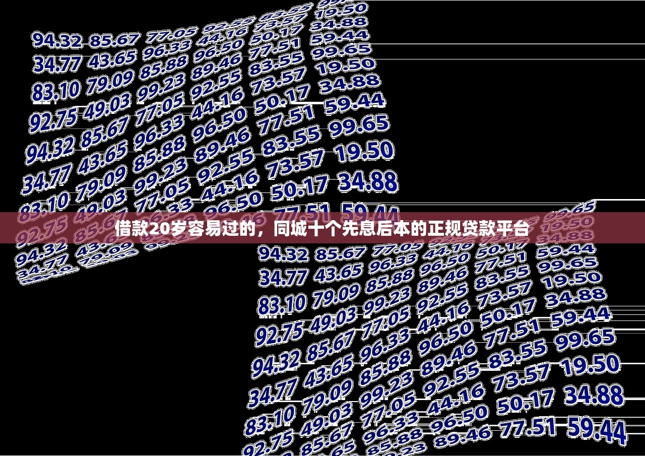 新口子30天期限的网贷，阐述5家借钱的平台100%能借到利息低