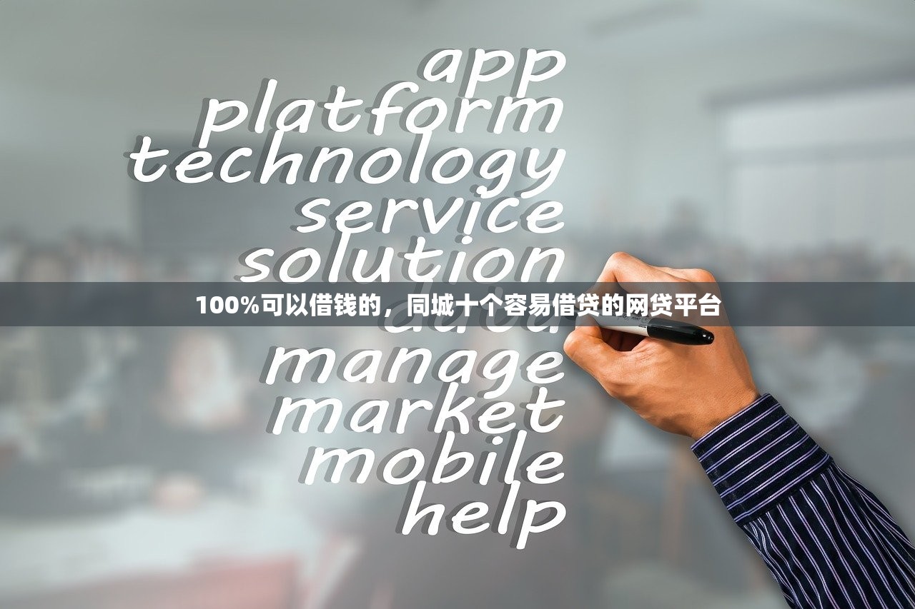 100%可以借钱的，同城十个容易借贷的网贷平台