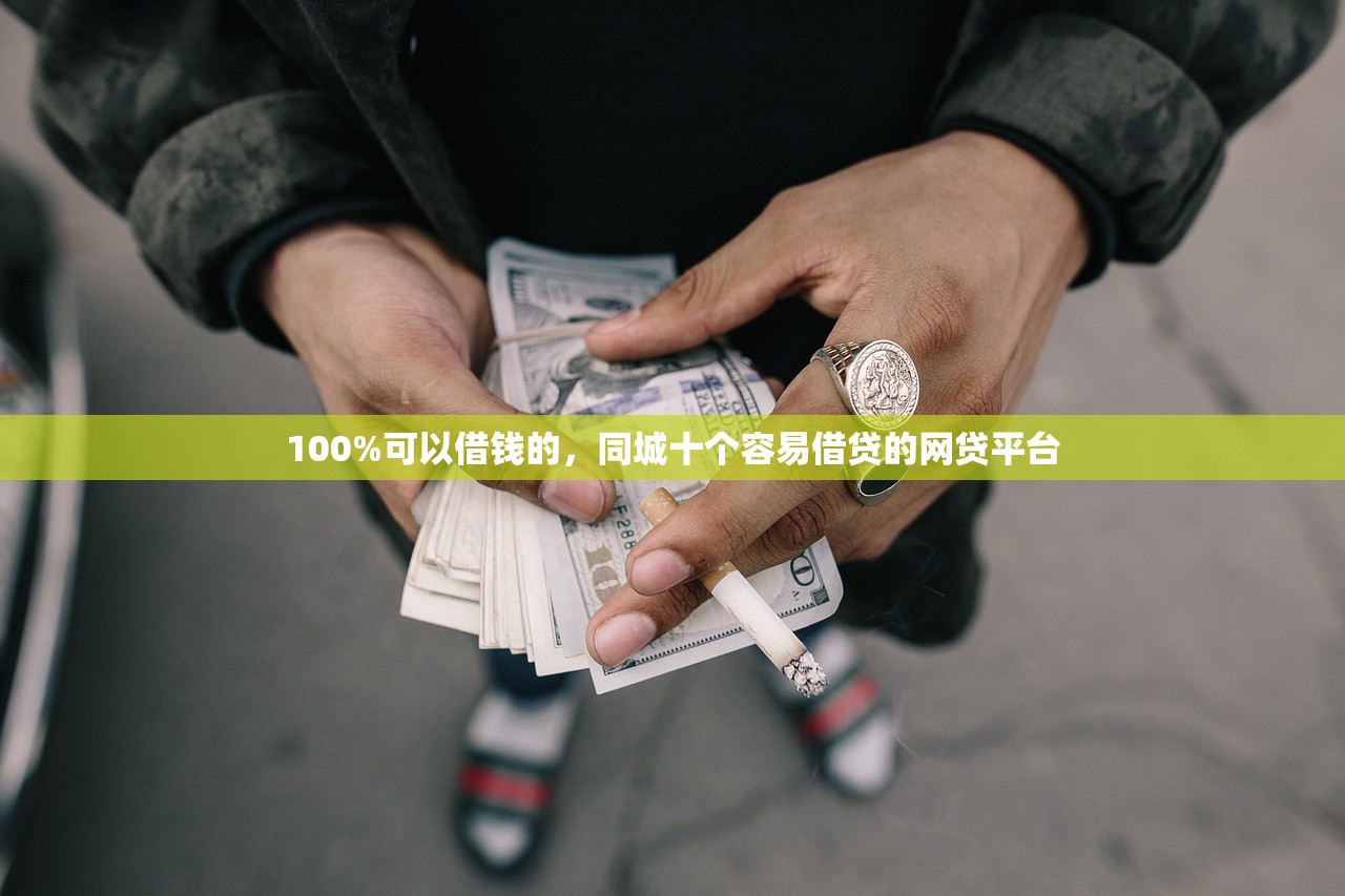 100%可以借钱的，同城十个容易借贷的网贷平台
