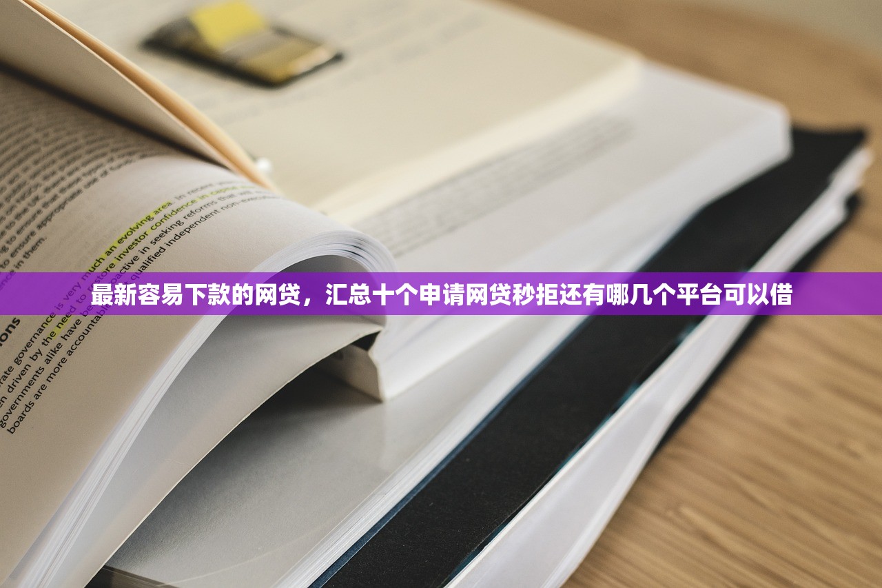 最新容易下款的网贷，汇总十个申请网贷秒拒还有哪几个平台可以借