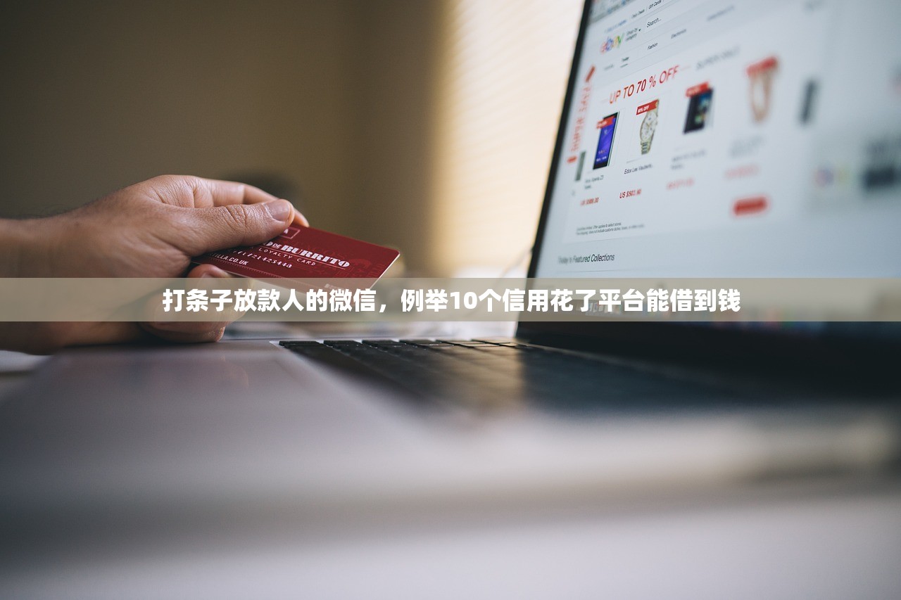 打条子放款人的微信，例举10个信用花了平台能借到钱