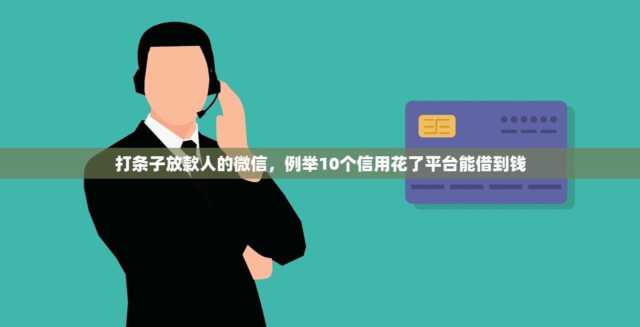 打条子放款人的微信，例举10个信用花了平台能借到钱