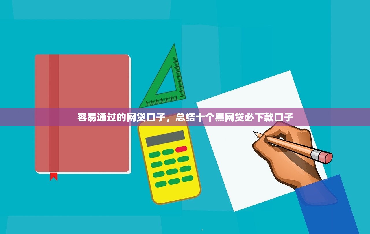 容易通过的网贷口子，总结十个黑网贷必下款口子