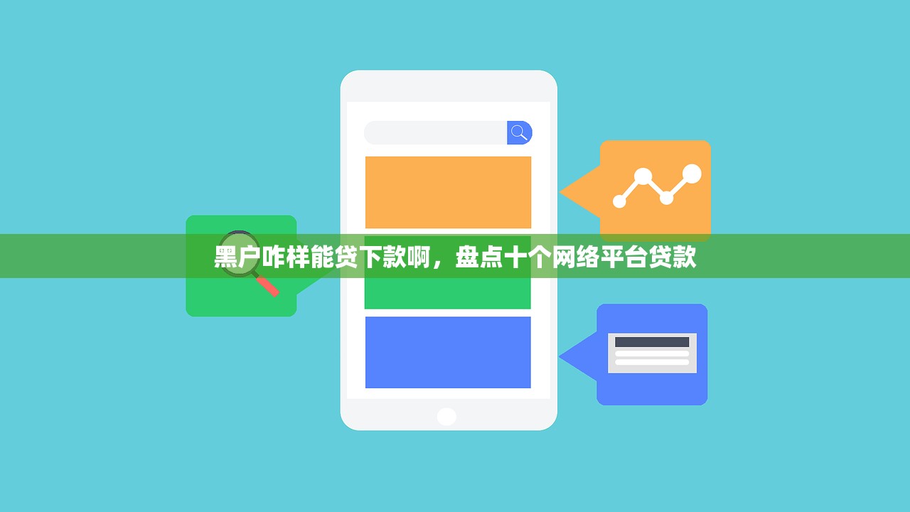 黑户咋样能贷下款啊，盘点十个网络平台贷款