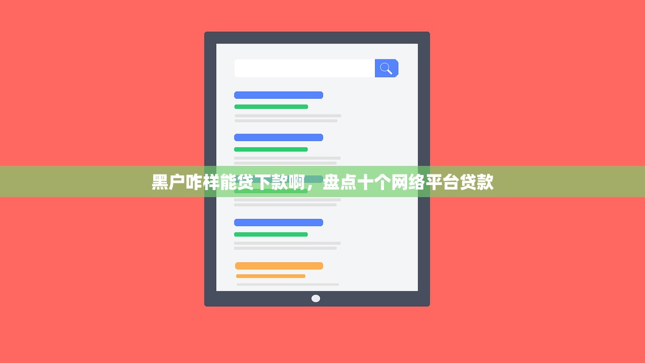 黑户咋样能贷下款啊，盘点十个网络平台贷款
