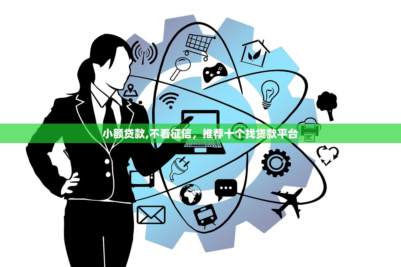 小额贷款,不看征信，推荐十个找贷款平台