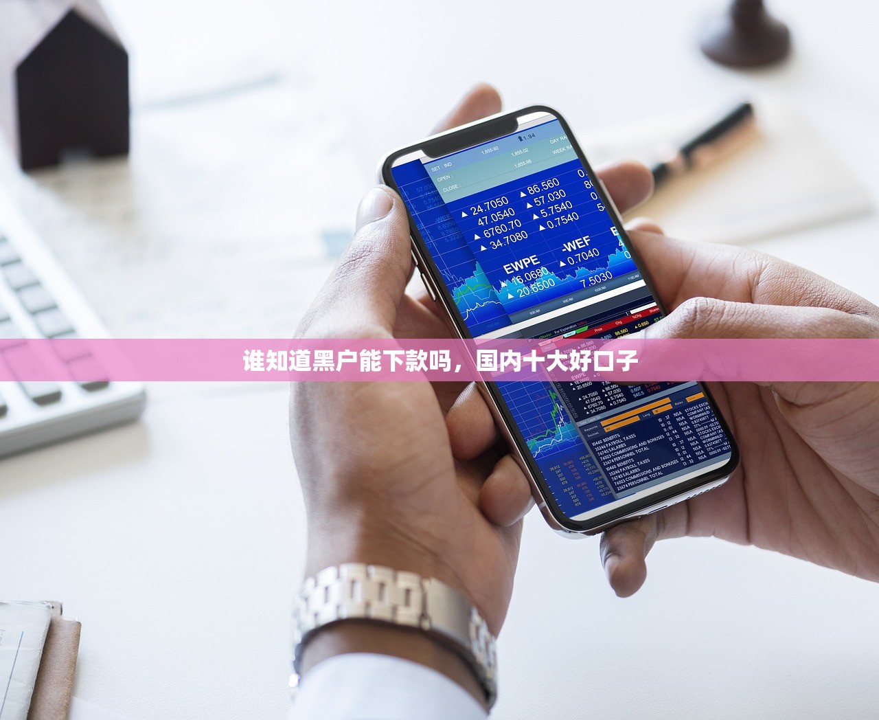 谁知道黑户能下款吗，国内十大好口子