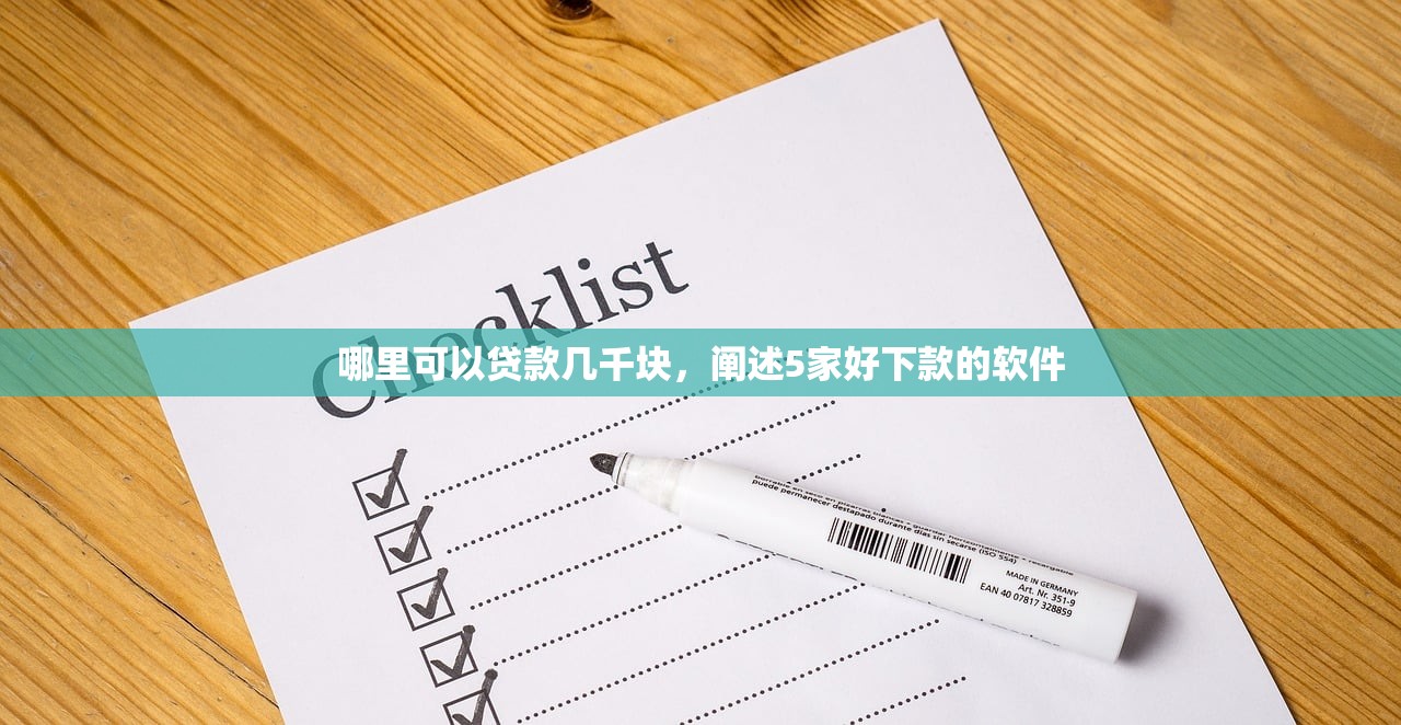 哪里可以贷款几千块，阐述5家好下款的软件