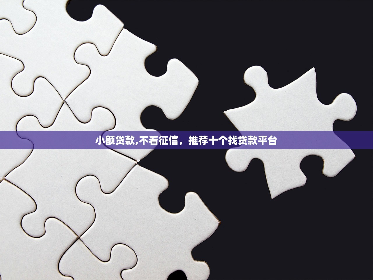 小额贷款,不看征信，推荐十个找贷款平台