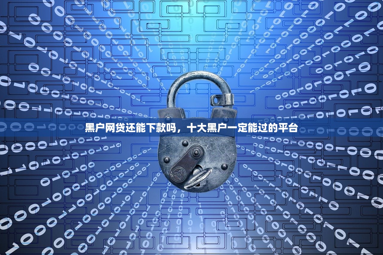 黑户网贷还能下款吗，十大黑户一定能过的平台