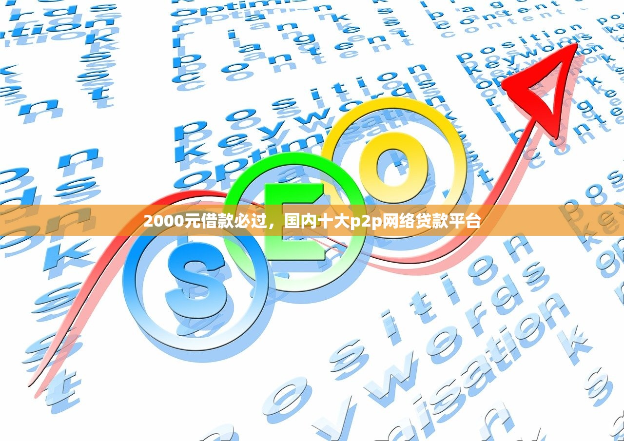 2000元借款必过，国内十大p2p网络贷款平台
