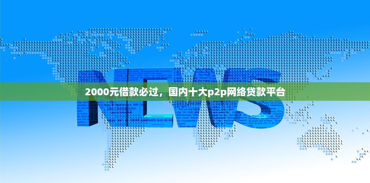 淘宝哪里可以借钱，介绍十个不需征信的贷款平台
