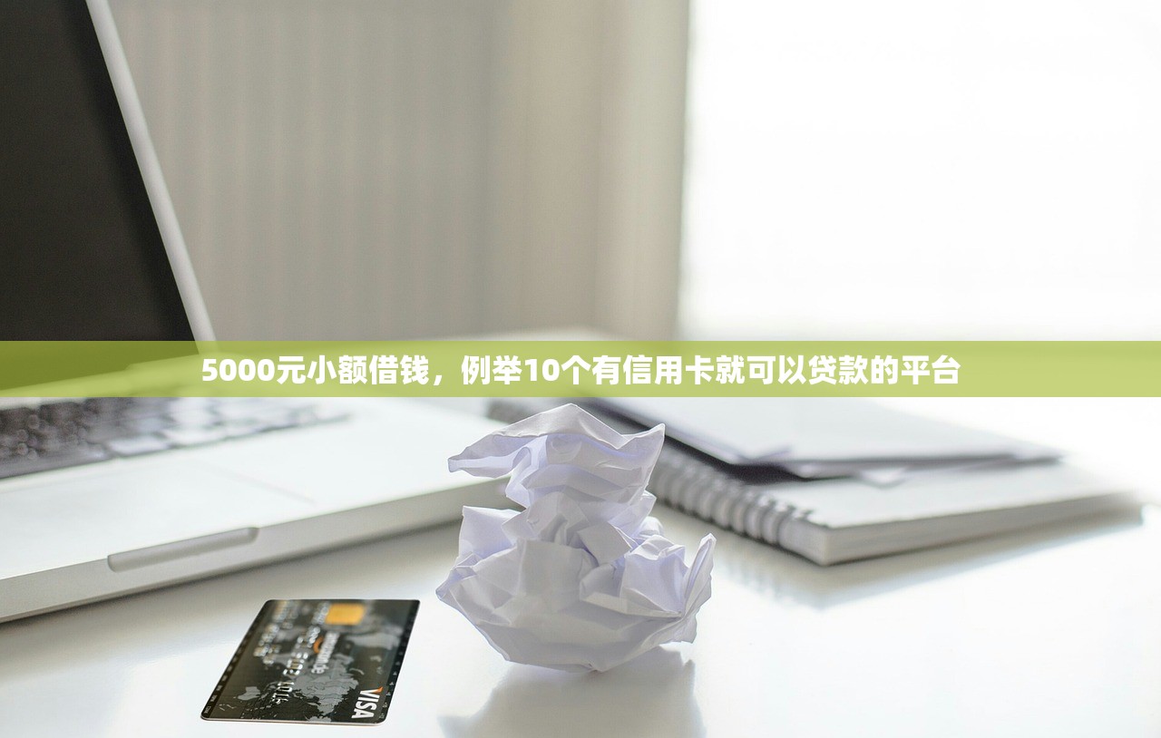 正规贷款平台有哪些，例举10个支付宝新口子人人一千