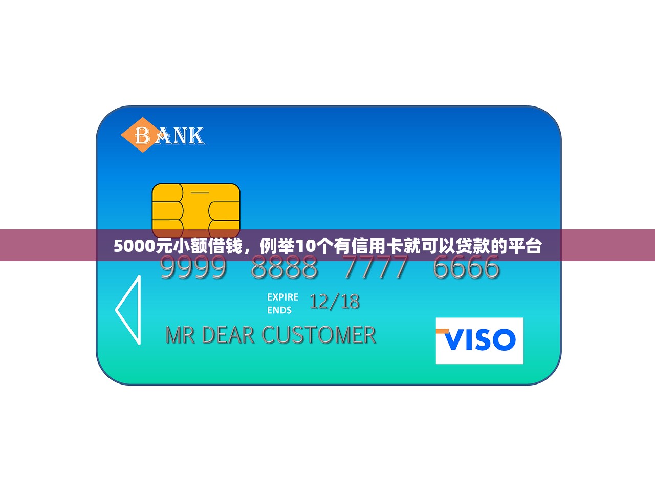 5000元小额借钱，例举10个有信用卡就可以贷款的平台