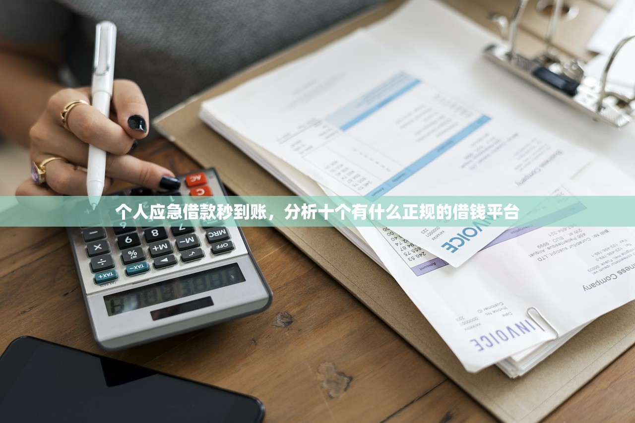 个人应急借款秒到账，分析十个有什么正规的借钱平台