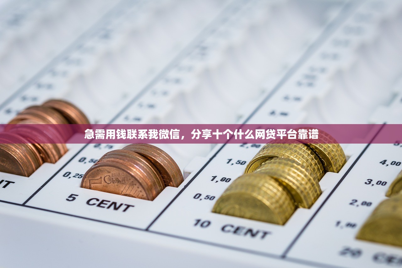 急需用钱联系我微信，分享十个什么网贷平台靠谱
