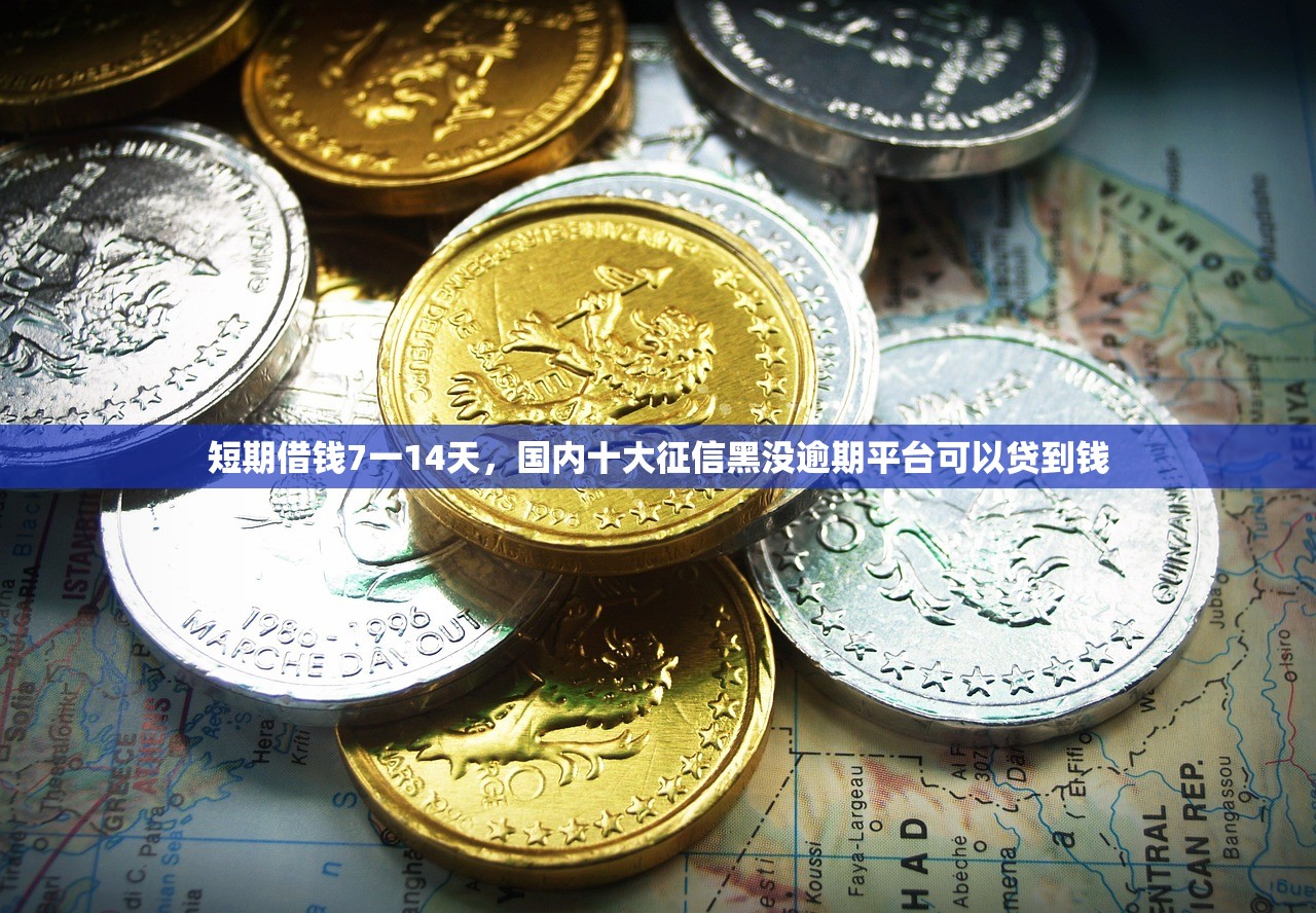 内乡市黑户借2万元秒下，介绍十个征信花了还能借钱的平台
