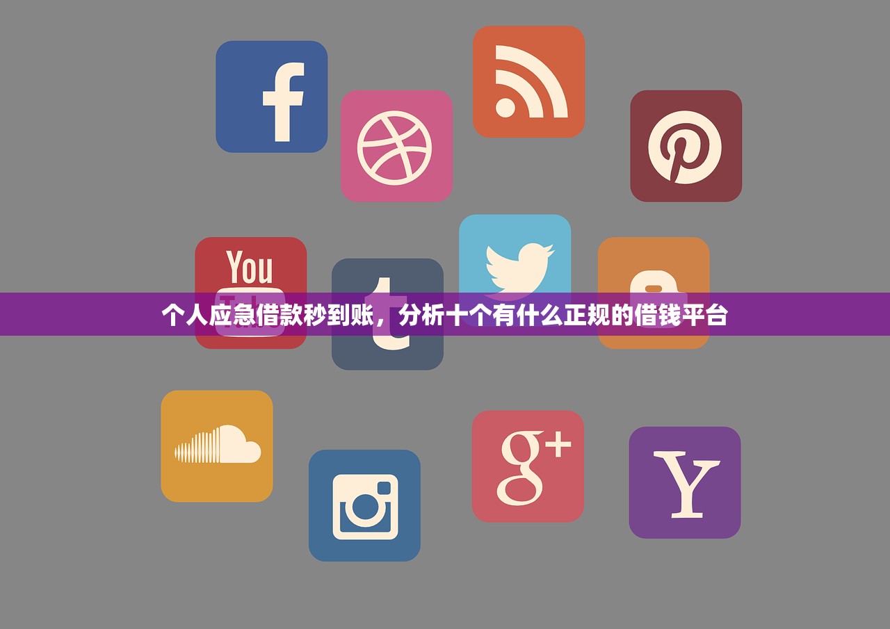 个人应急借款秒到账，分析十个有什么正规的借钱平台