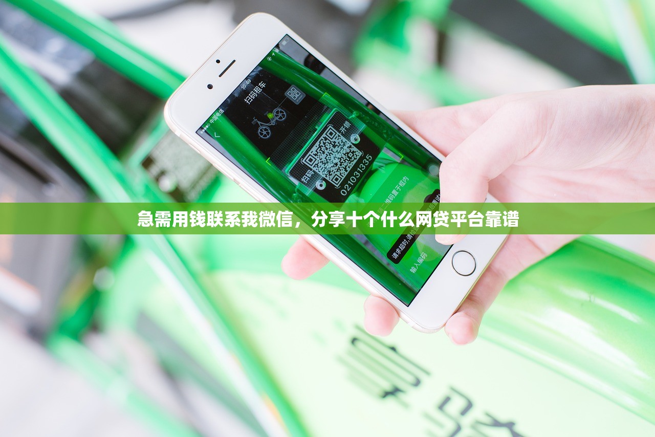 急需用钱联系我微信，分享十个什么网贷平台靠谱