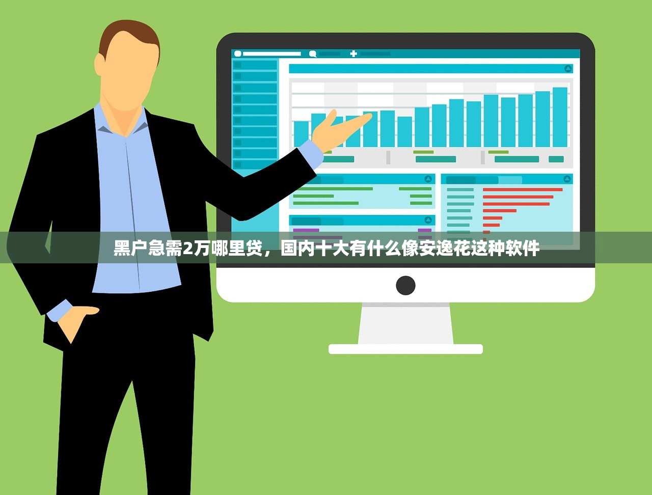 黑户急需2万哪里贷，国内十大有什么像安逸花这种软件