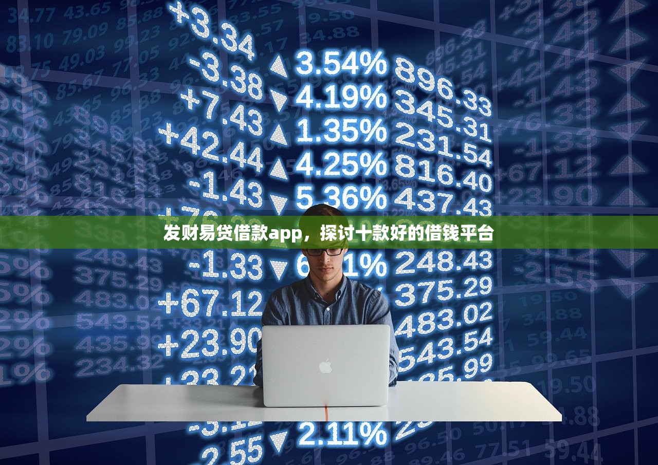 发财易贷借款app，探讨十款好的借钱平台