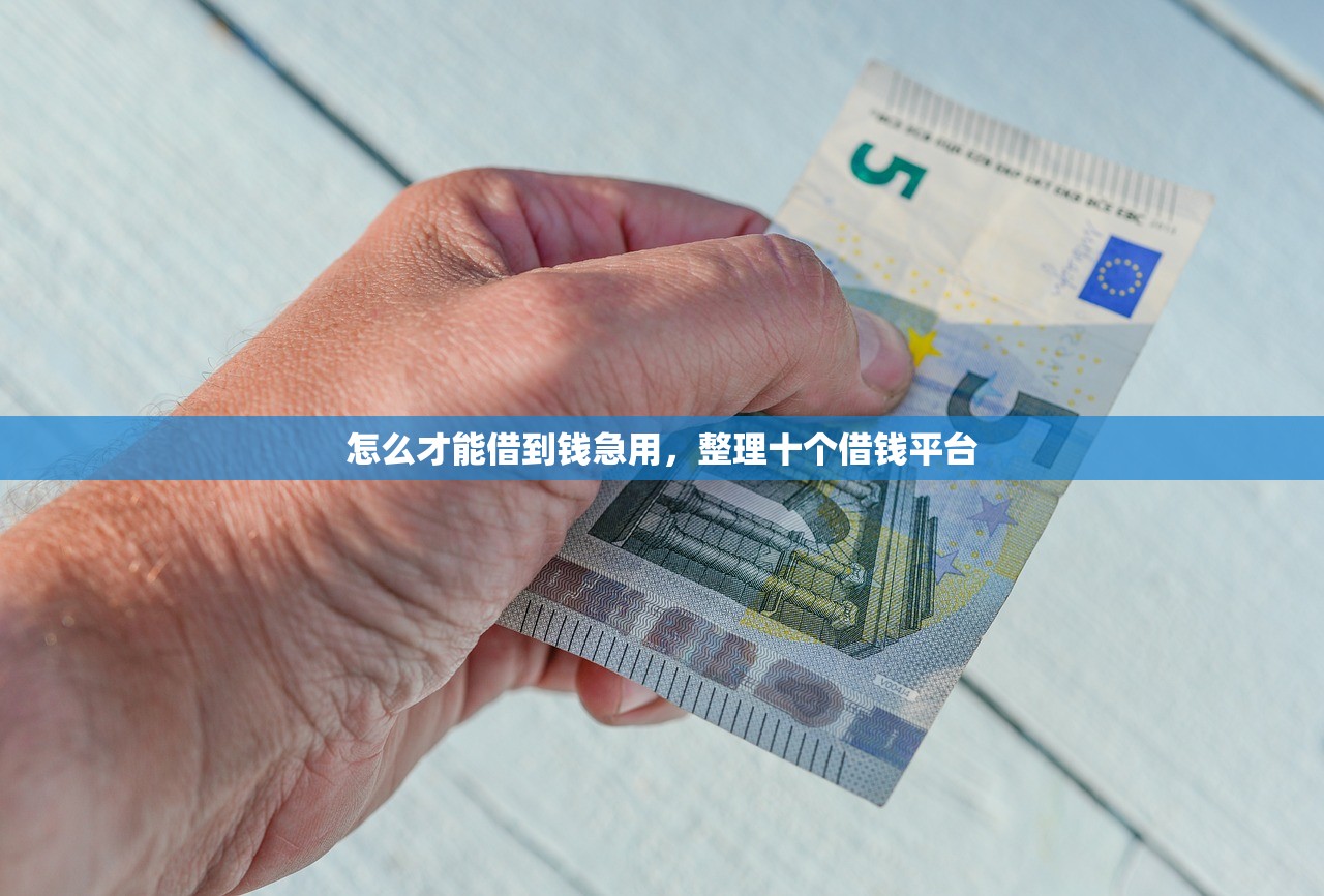 正规贷款平台有哪些，例举10个支付宝新口子人人一千