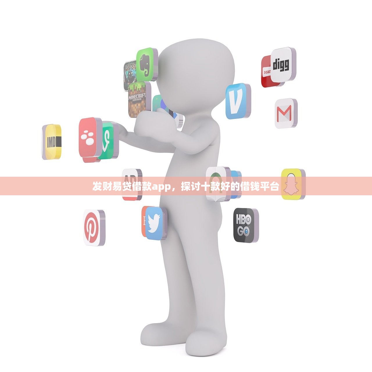 发财易贷借款app，探讨十款好的借钱平台