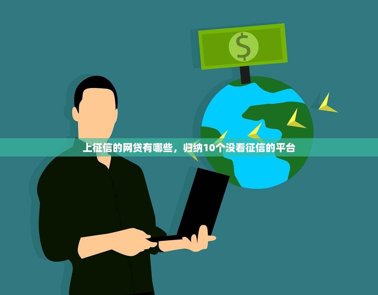 黑名单能借钱的平台，探讨十款靠谱的短期借款平台