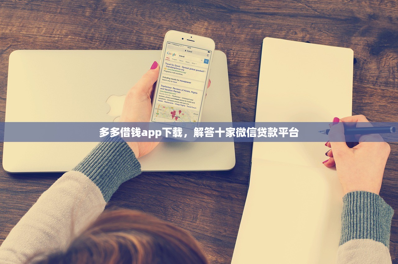 多多借钱app下载，解答十家微信贷款平台