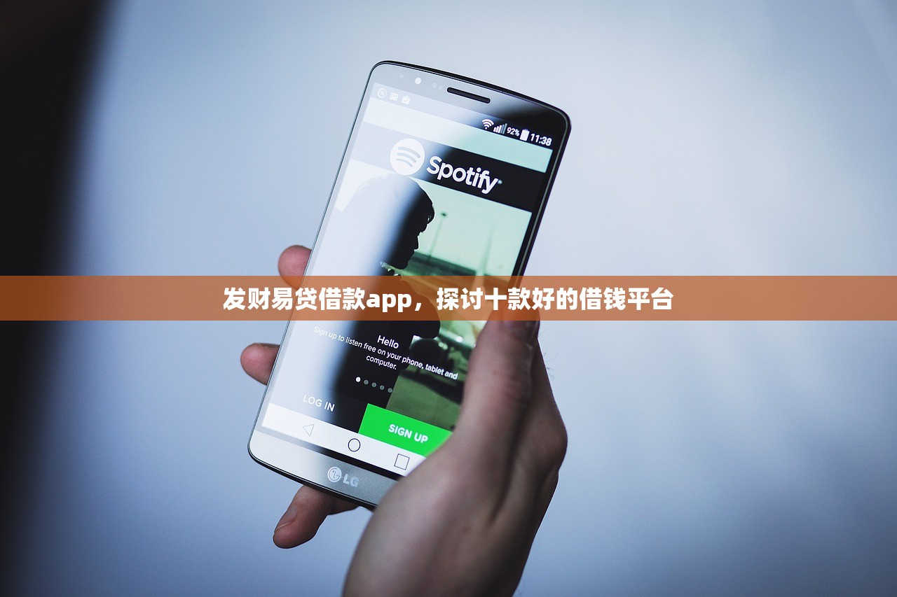 发财易贷借款app，探讨十款好的借钱平台