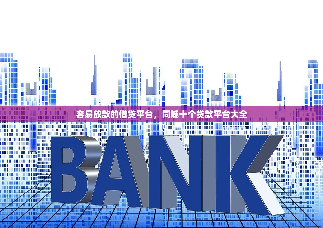 容易放款的借贷平台，同城十个贷款平台大全
