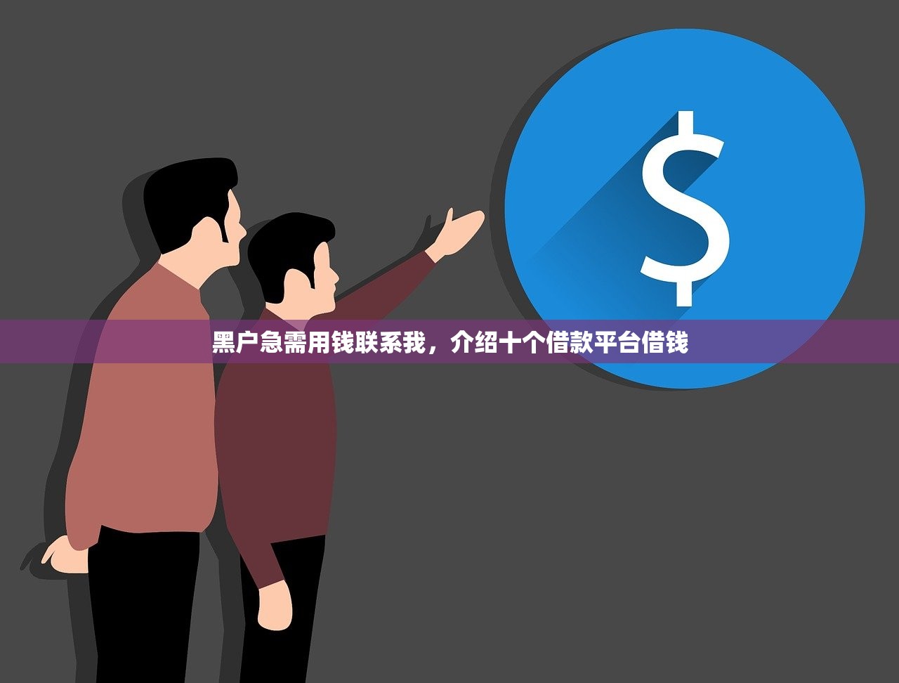 黑户急需用钱联系我，介绍十个借款平台借钱