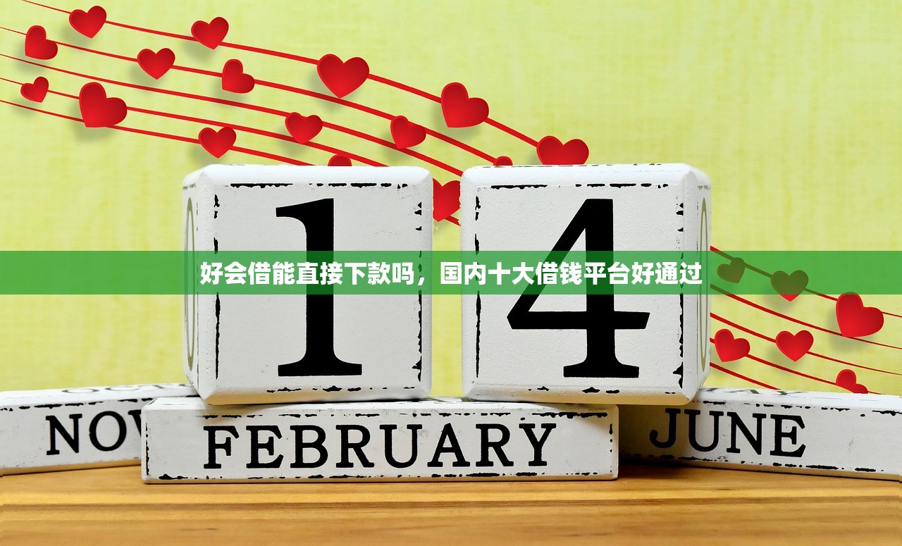 好会借能直接下款吗，国内十大借钱平台好通过