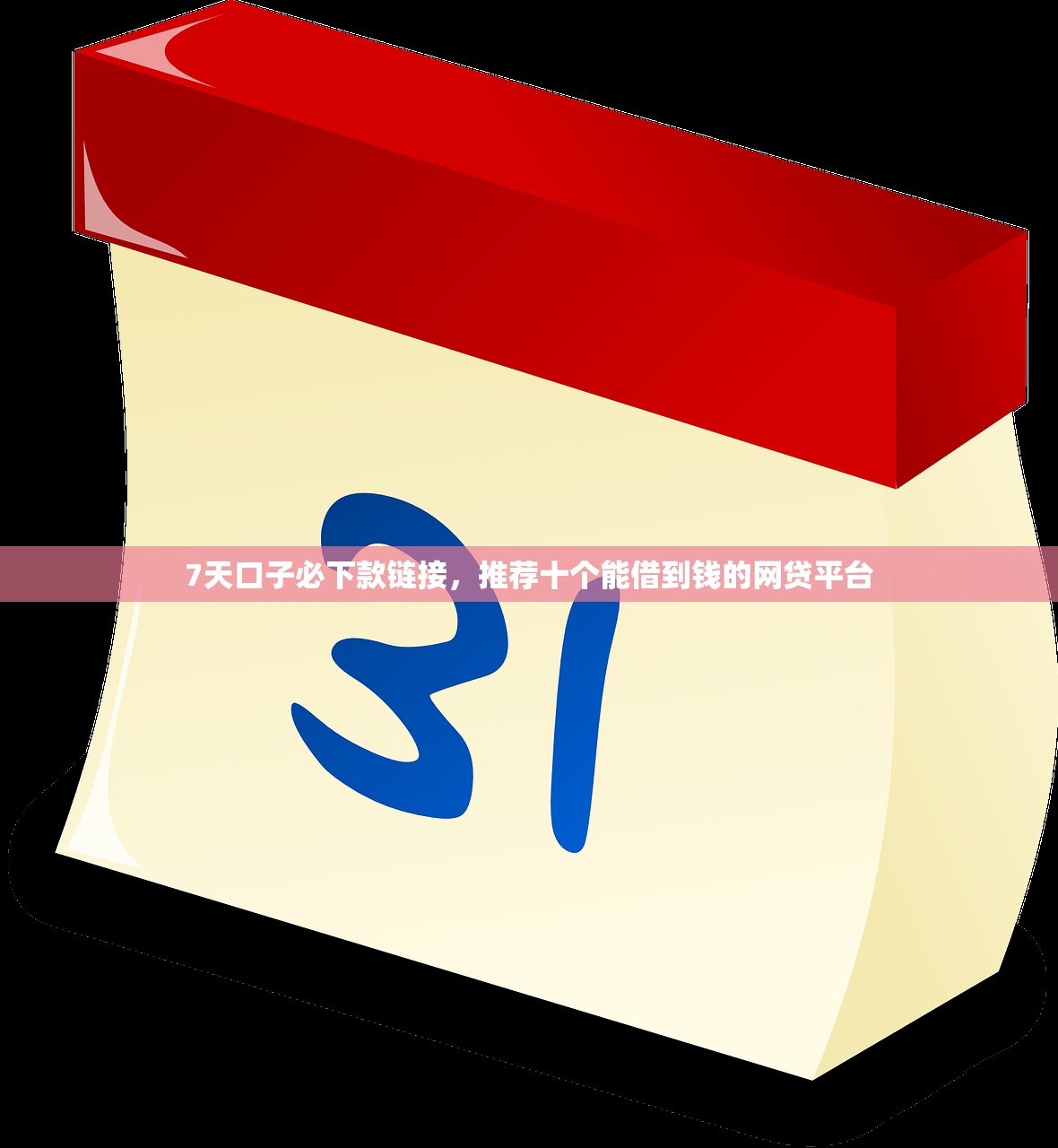 黑户能下款的借款平台，推荐十个平台借款容易通过不看征信的