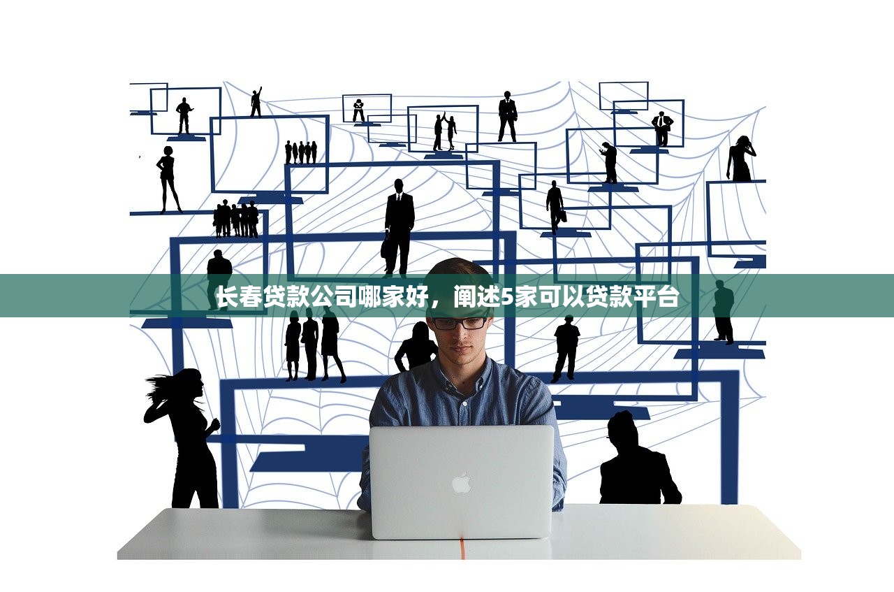 长春贷款公司哪家好，阐述5家可以贷款平台