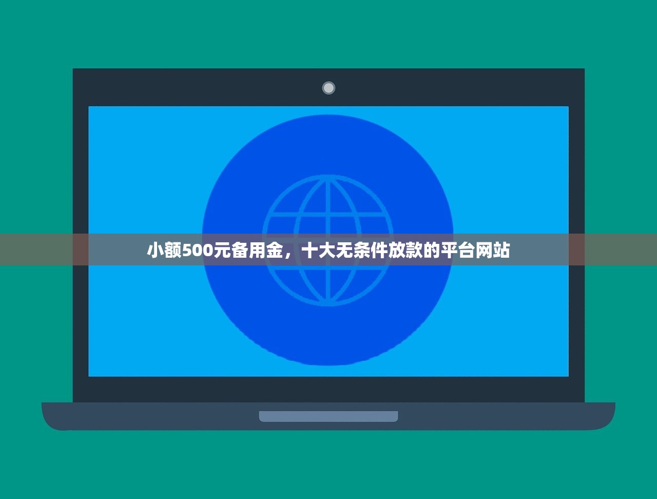 先息后本正规贷款平台，阐述5家网贷口子不看征信秒下款的平台
