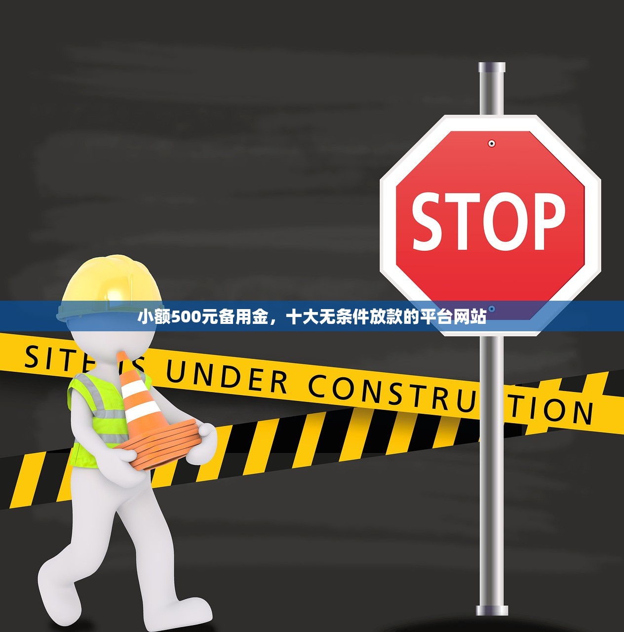 小额500元备用金，十大无条件放款的平台网站